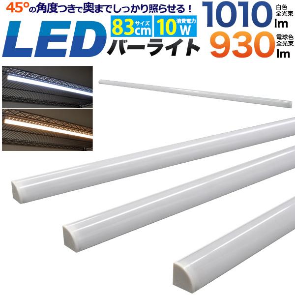 ワンタッチで取り付け可能！　LEDバーライト　83cm（90cm棚用）