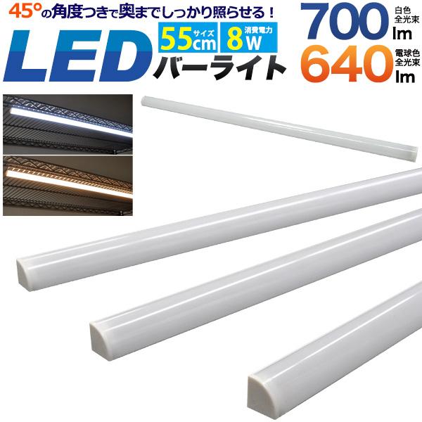 ワンタッチで取り付け可能！　LEDバーライト　55cm（60cm棚用）