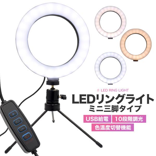室内での動画撮影におススメ　LEDリングライト　ミニ三脚タイプ（スタンドライト）
