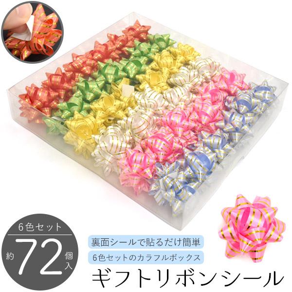プレゼントやギフトカードに♪　ギフトリボンシール　6色　約72個入
