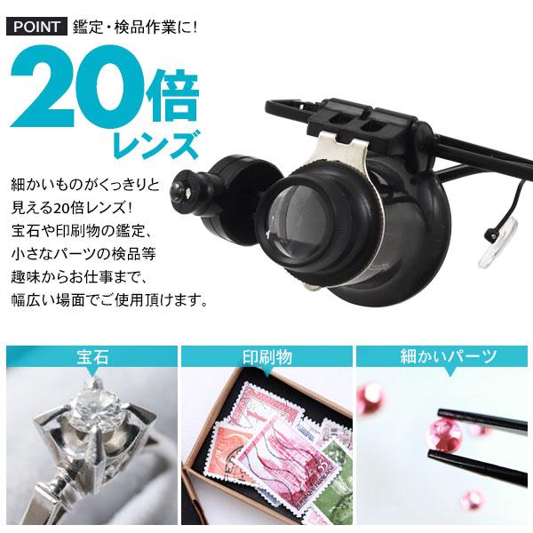 DIYや細かな作業などに　LEDライト付き メガネ型 アイルーペ　20倍
