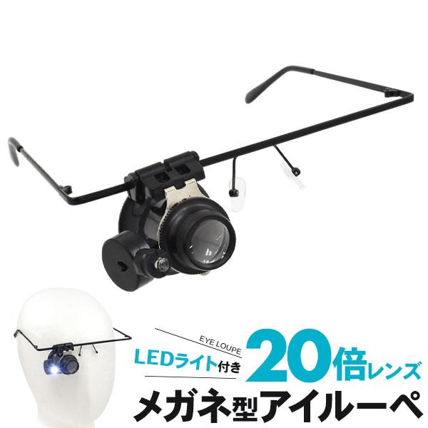 DIYや細かな作業などに。　LEDライト付き メガネ型 アイルーペ　20倍