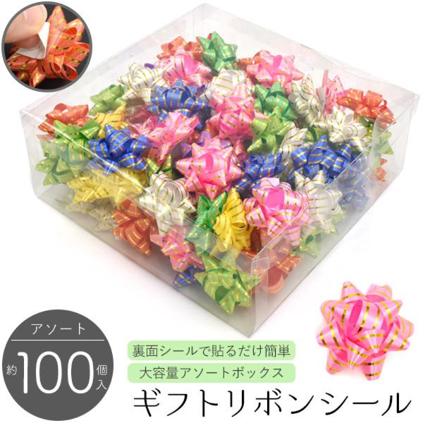 プレゼントやギフトカードに♪　ギフトリボンシール　アソート　約100個入