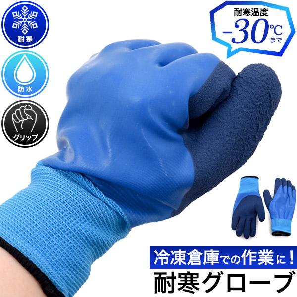 手の平には滑り止め加工・裏地はふわふわパイル生地。　防寒・防水 作業用グローブ