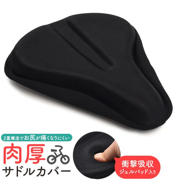 2重構造でお尻が痛くなりにくい！ 肉厚 サドルカバー