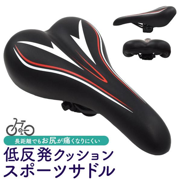 長距離でもお尻が痛くなりにくい！ 低反発クッション スポーツサドル