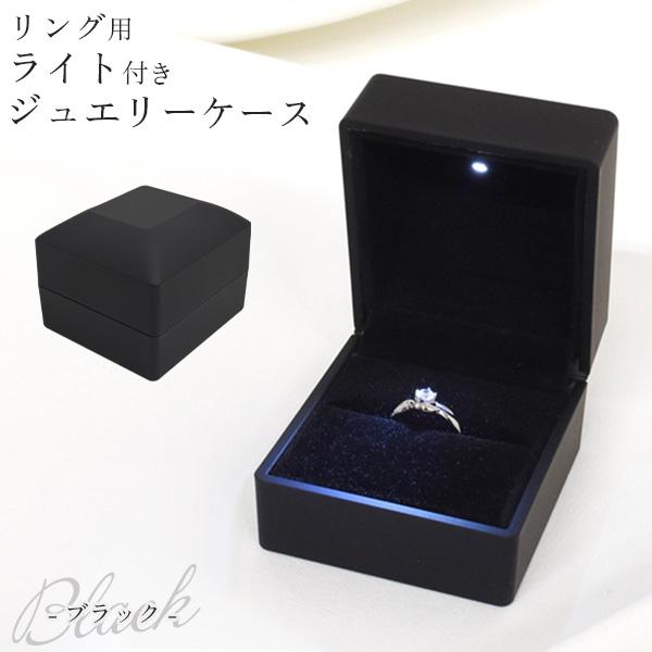 スポットライトでジュエリーが映える。　リング用 ライト付き ジュエリーケース マット ブラック