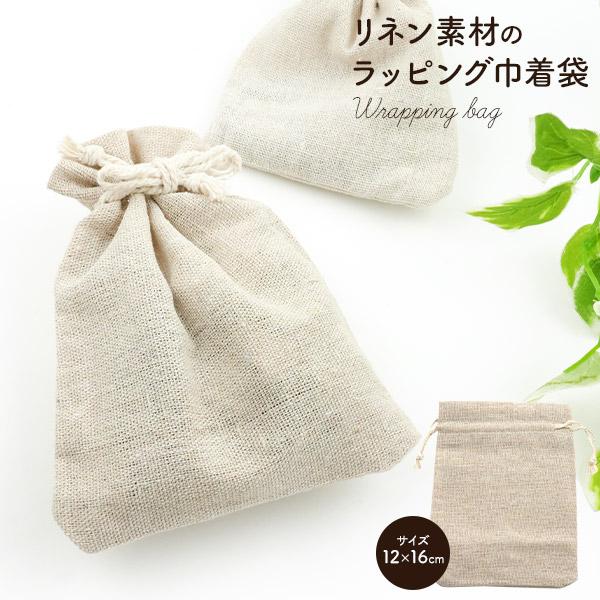 ギフト包装や小物入れに　リネン素材 ラッピング用 巾着袋 12×16cm