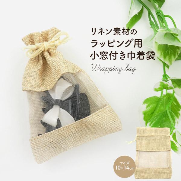 ギフト包装や小物入れに　リネン素材 ラッピング用 小窓付き巾着袋 10×14cm