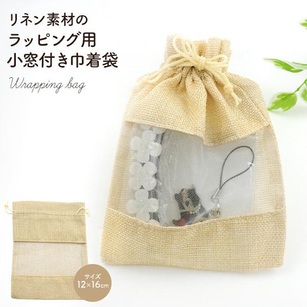 ギフト包装や小物入れに　リネン素材 ラッピング用 小窓付き巾着袋 12×16cm