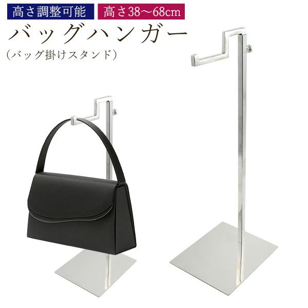 バッグや帽子の展示に。高さ調整可能　バッグハンガー (バッグ掛けスタンド) 高さ38～68cm
