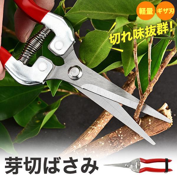 軽量・ギザ刃で切れ味抜群　芽切ばさみ