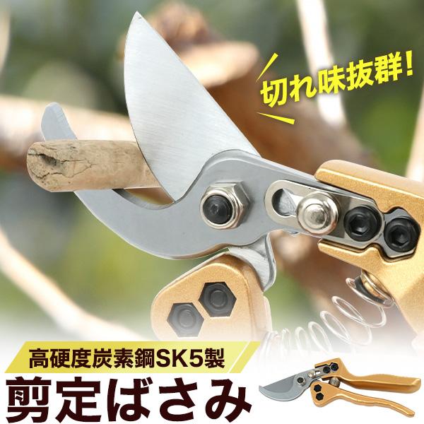 高硬度炭素鋼刃(SK5)で切れ味抜群　芽切ばさみ