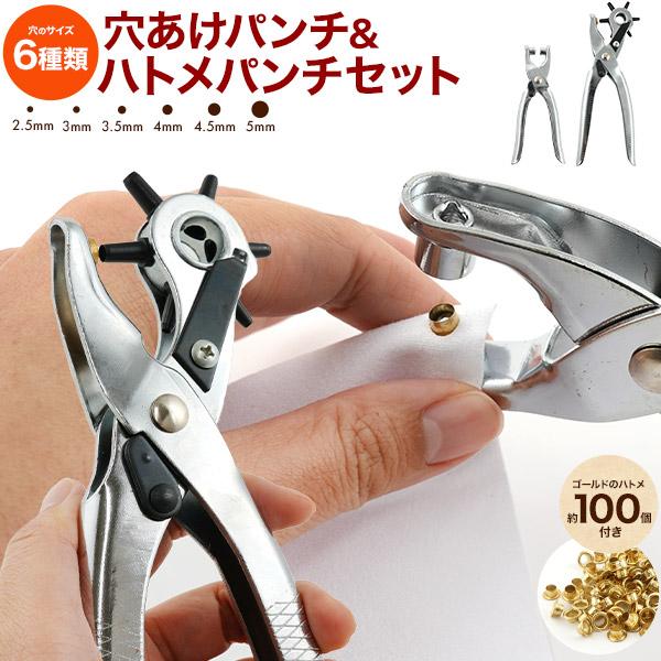 ハンドメイドやDIYにも役立つ！　穴あけパンチ&ハトメパンチセット