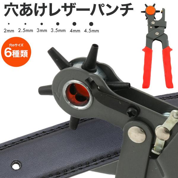 ベルトの穴あけからハンドメイドまで幅広く活躍！  穴あけレザーパンチ