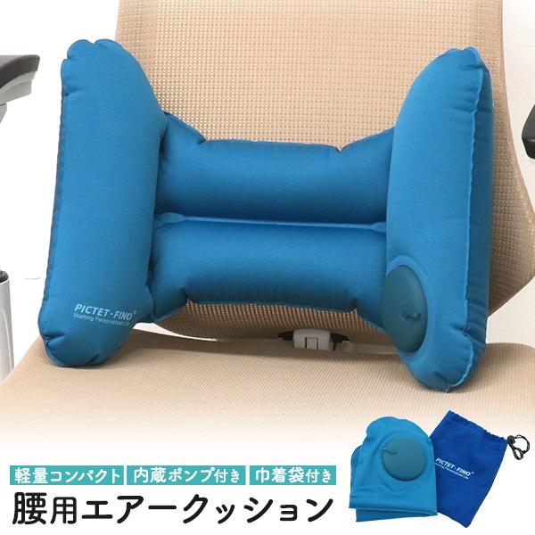 内蔵ポンプで膨らませる！ 軽量コンパクト 腰用エアークッション (腰まくら)