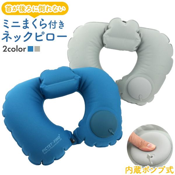 内蔵ポンプで膨らませる！ ミニまくら付き ネックピロー （トラベルピロー）　ブルー/グレー