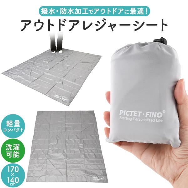 撥水・防水加工。コンパクトに収まる。　アウトドア レジャーシート 170×140cm