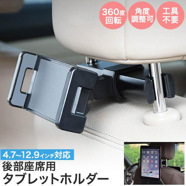 4.7～12.9インチまで対応。　後部座席用 タブレットホルダー