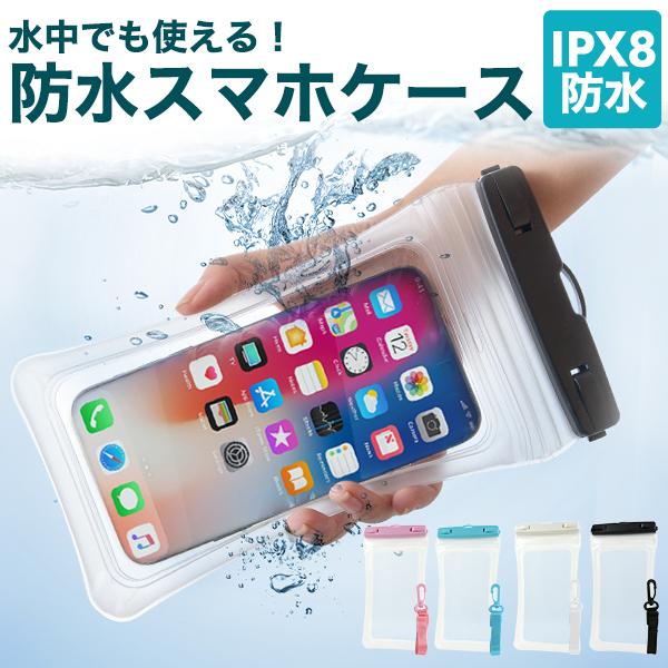 IPX8等級の防水仕様　防水スマホケース IPX8防水