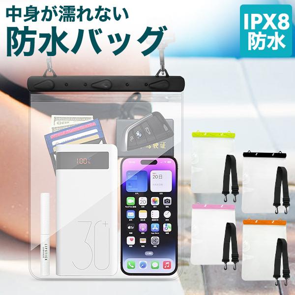 IPX8等級の防水仕様　防水バッグ IPX8防水