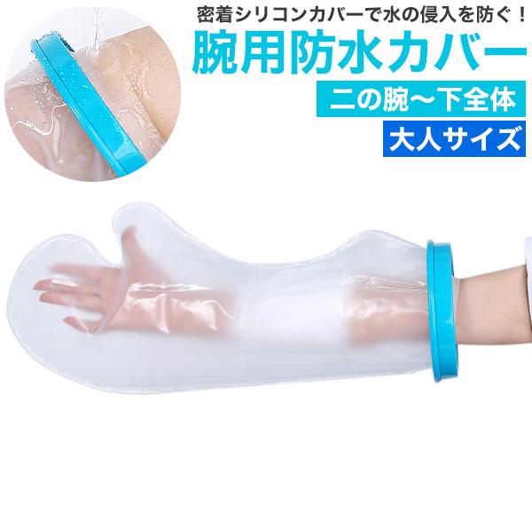 濡らしたくないところを密着シリコンカバーでガード　大人サイズ 腕用防水カバー二の腕下全体