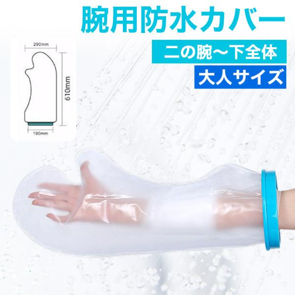 濡らしたくないところを密着シリコンカバーでガード　大人サイズ 腕用防水カバー＜二の腕～下全体＞