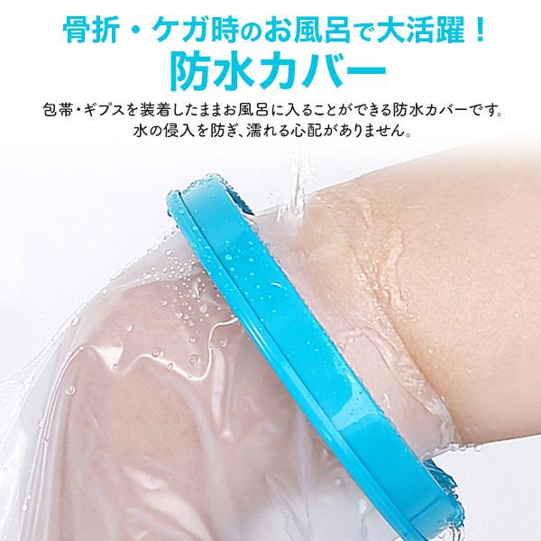 濡らしたくないところを密着シリコンカバーでガード　大人サイズ 腕用防水カバー二の腕下全体
