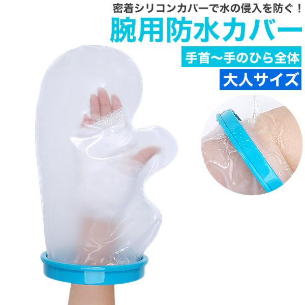 濡らしたくないところを密着シリコンカバーでガード　大人サイズ 腕用防水カバー＜手首～手のひら全体＞