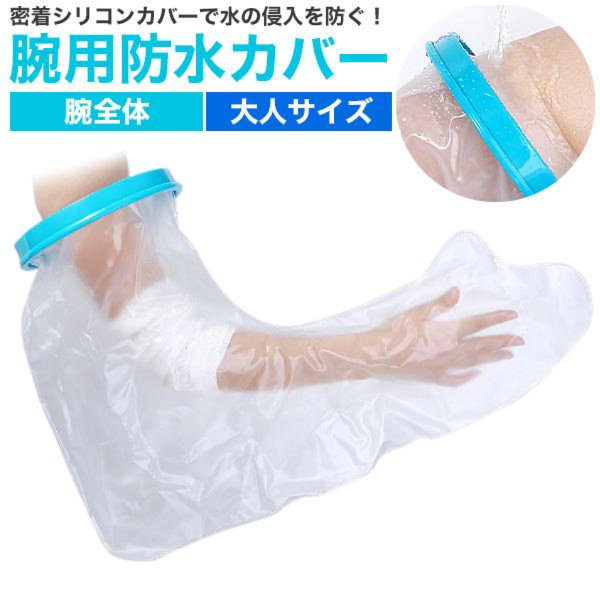 濡らしたくないところを密着シリコンカバーでガード　大人サイズ 腕用防水カバー＜腕全体＞