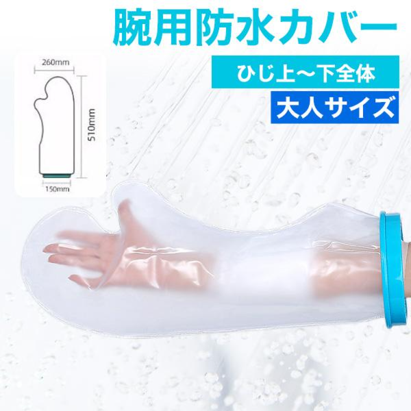 濡らしたくないところを密着シリコンカバーでガード　大人サイズ 腕用防水カバー＜ひじ上～下全体＞