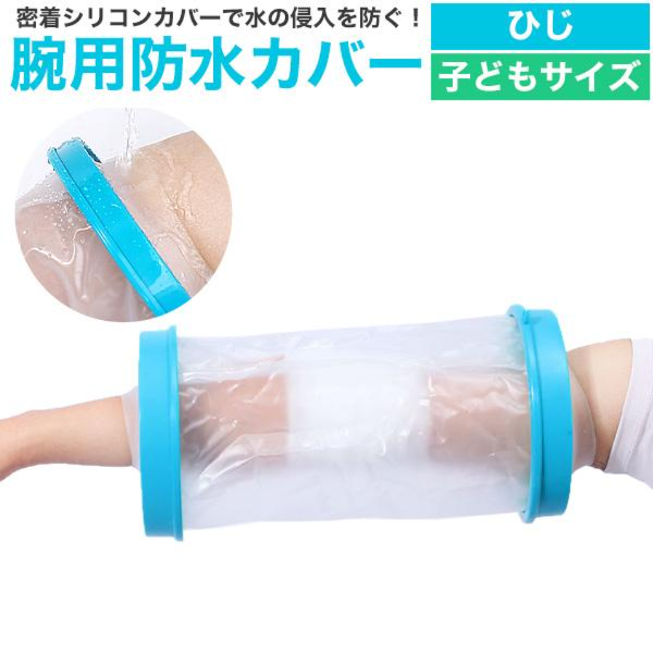 濡らしたくないところを密着シリコンカバーでガード　子どもサイズ 腕用防水カバー＜ ひじ＞