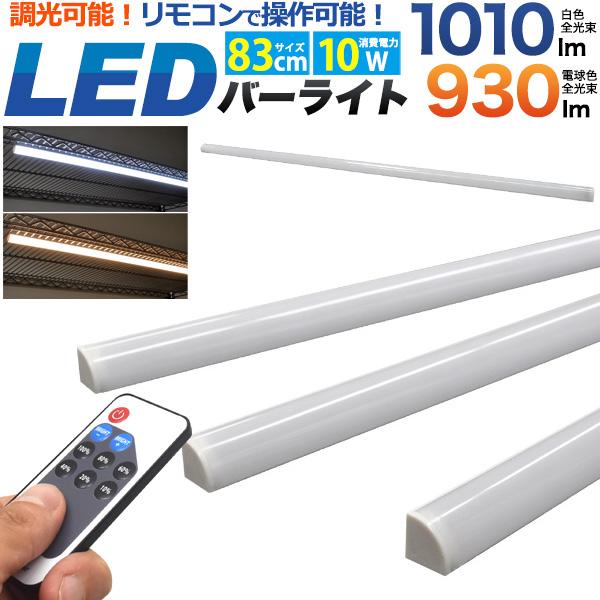 【調光可能！】ワンタッチで取り付け可能！　LEDバーライト　83cm（90cm棚用）
