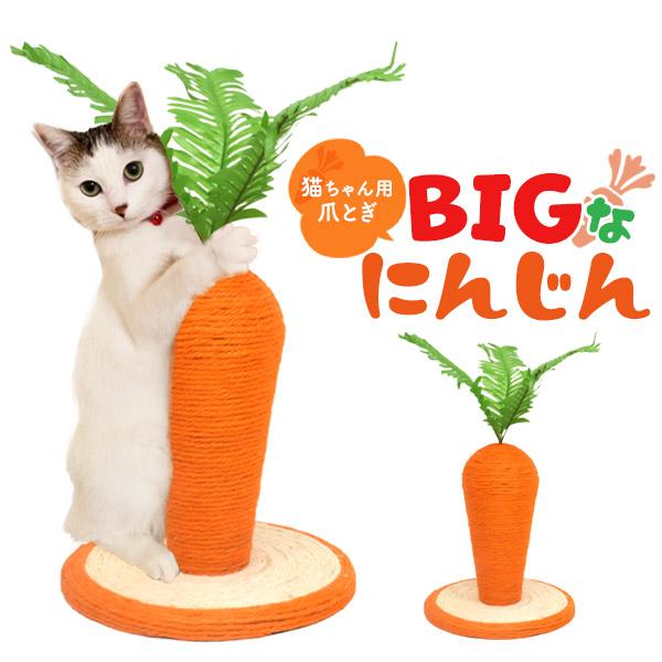 置くだけで可愛い！猫用爪とぎ　BIGにんじん 爪とぎ 24×26cm
