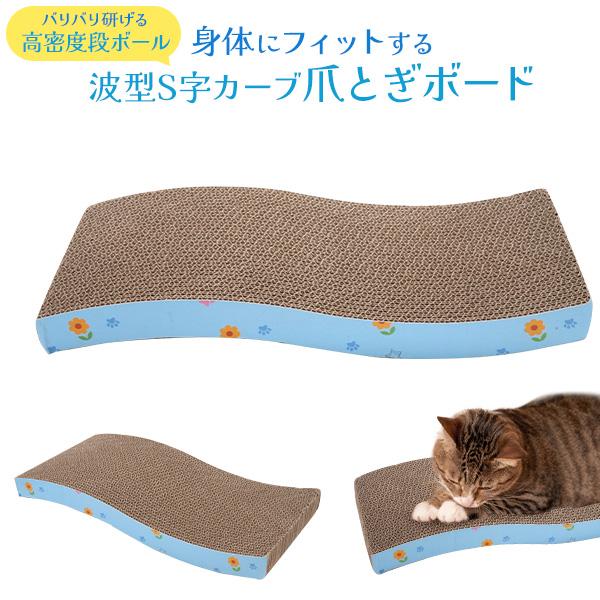高密度段ボール使用　身体にフィットする 波型S字カーブ 爪とぎボード