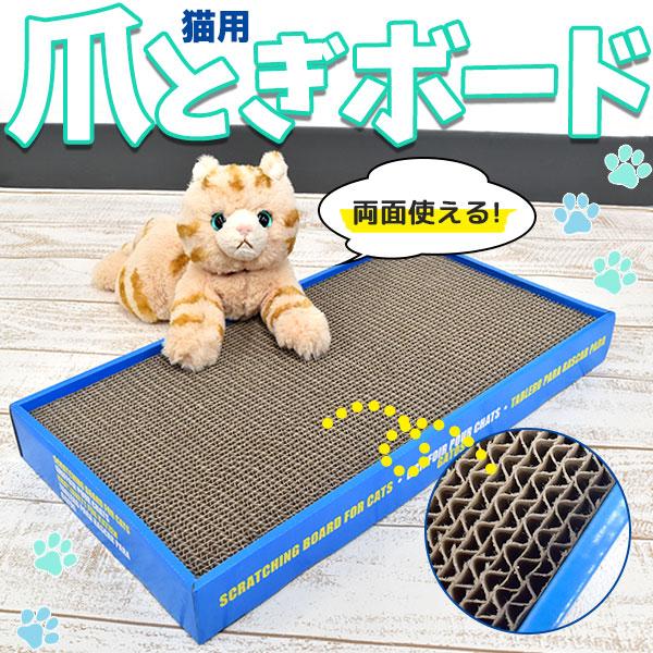 両面使える！　猫用爪とぎボード