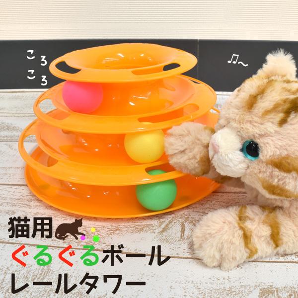 3段トレーのレールでボールが動き回る♪　猫用ぐるぐるボールレールタワー