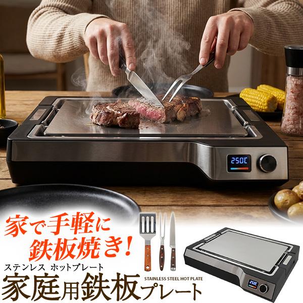 手軽に本格的な鉄板焼きが楽しめる！　家庭用鉄板ステンレスプレート