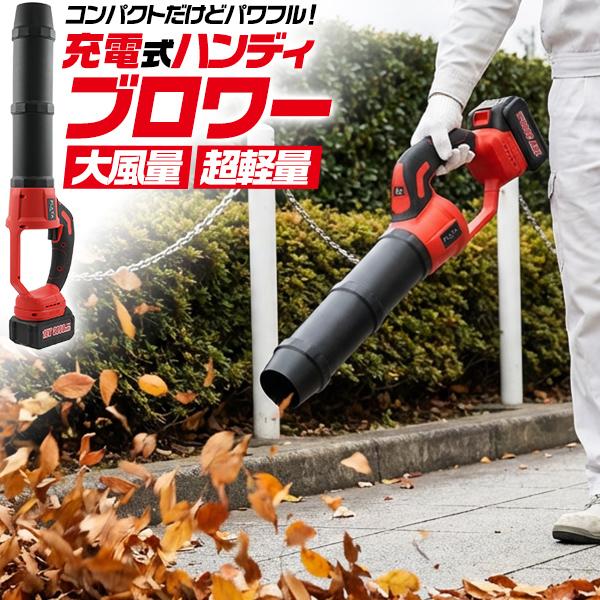 最大風速55m/sのパワフルな送風で落ち葉を吹き飛ばす　充電式ハンディブロワー