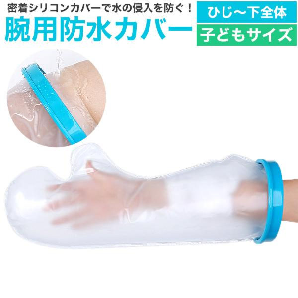 濡らしたくないところを密着シリコンカバーでガード　子どもサイズ 腕用防水カバー 下全体