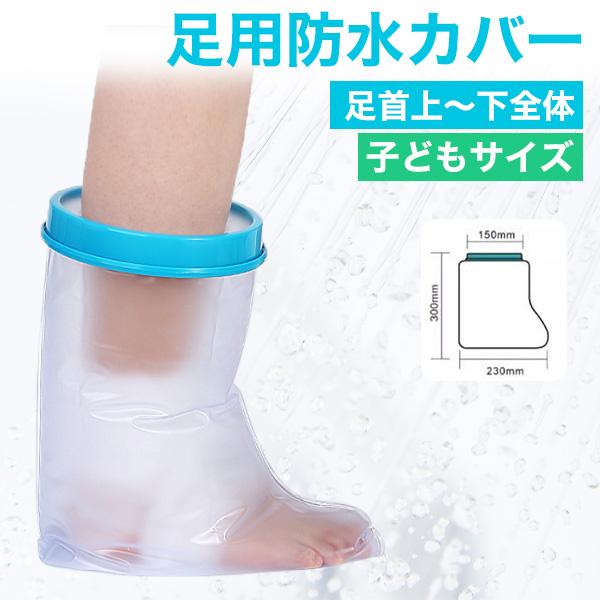 濡らしたくないところを密着シリコンカバーでガード　子どもサイズ 腕用防水カバー足首上下全体