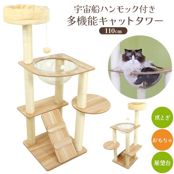 猫ちゃんが好きな透明ボウル付き　宇宙船ハンモック付き 多機能キャットタワー 110cm