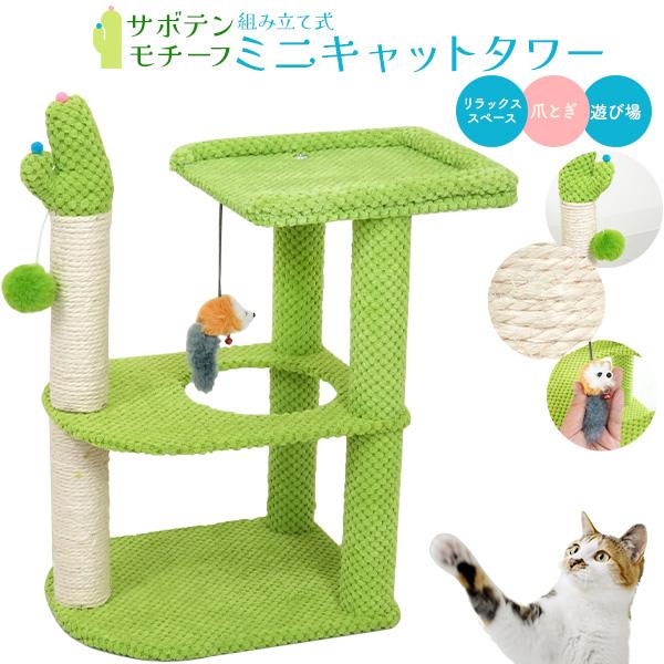 マルチな据え置き型2段式！　サボテンモチーフ　組み立て式 ミニキャットタワー