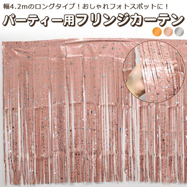 幅4.2mのロングタイプ♪　パーティー用フリンジカーテン(ホイル タッセルカーテン)