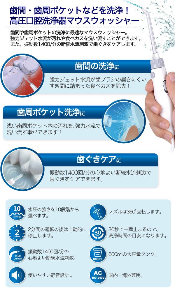 毎分1400回の振動数で歯間歯周ポケットなどを洗浄　高圧口腔洗浄器マウスウォッシャー