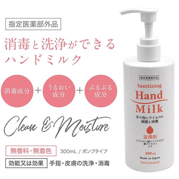 手や指のウイルスや細菌を消毒　指定医薬部外品　薬用消毒ハンドミルク　300ml