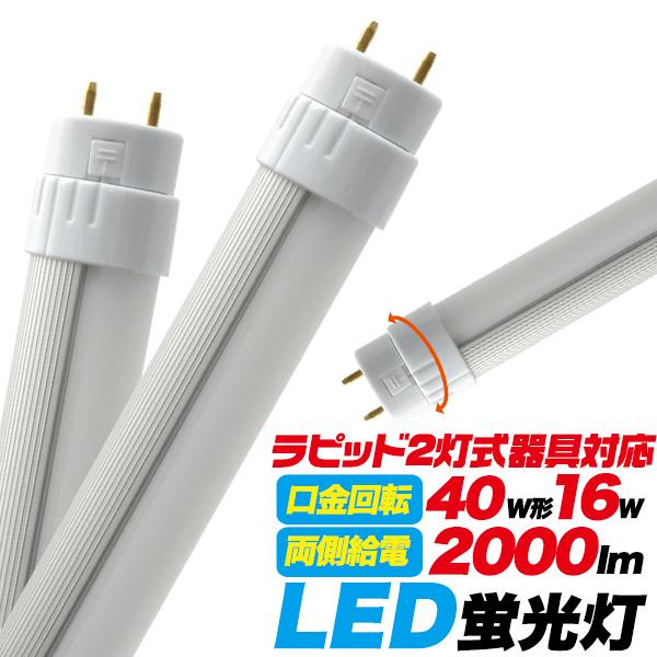 ＜LED電球・蛍光灯＞工事不要！　40W形16W ラピッド2灯式器具用LED蛍光灯