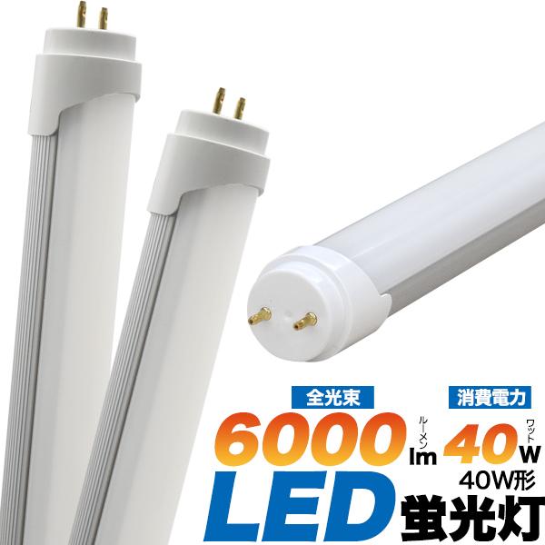 高天井照明への設置に最適！40W形25WLED蛍光灯　全光束 6000lm 120cmタイプ