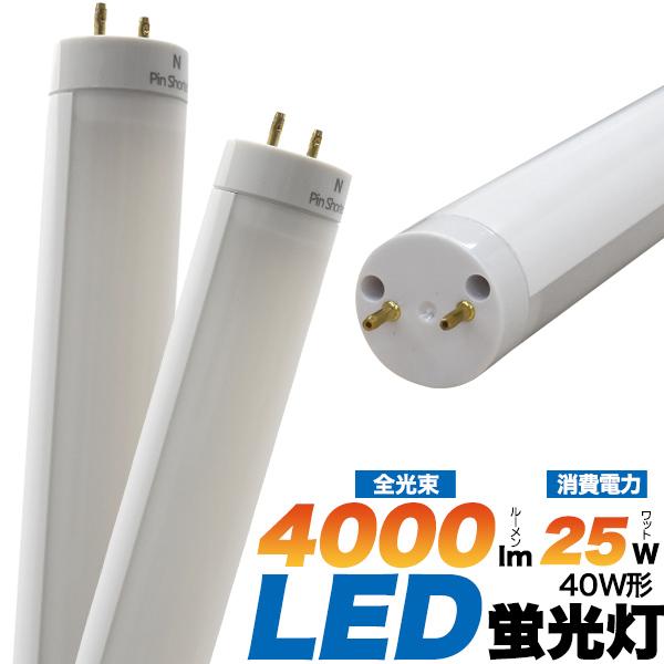 高天井照明への設置に最適！40W形25WLED蛍光灯　全光束 4000lm 120cmタイプ