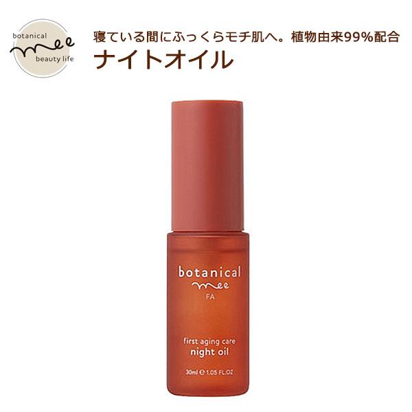 botanical mee FA　植物由来99％配合！ナイトオイル